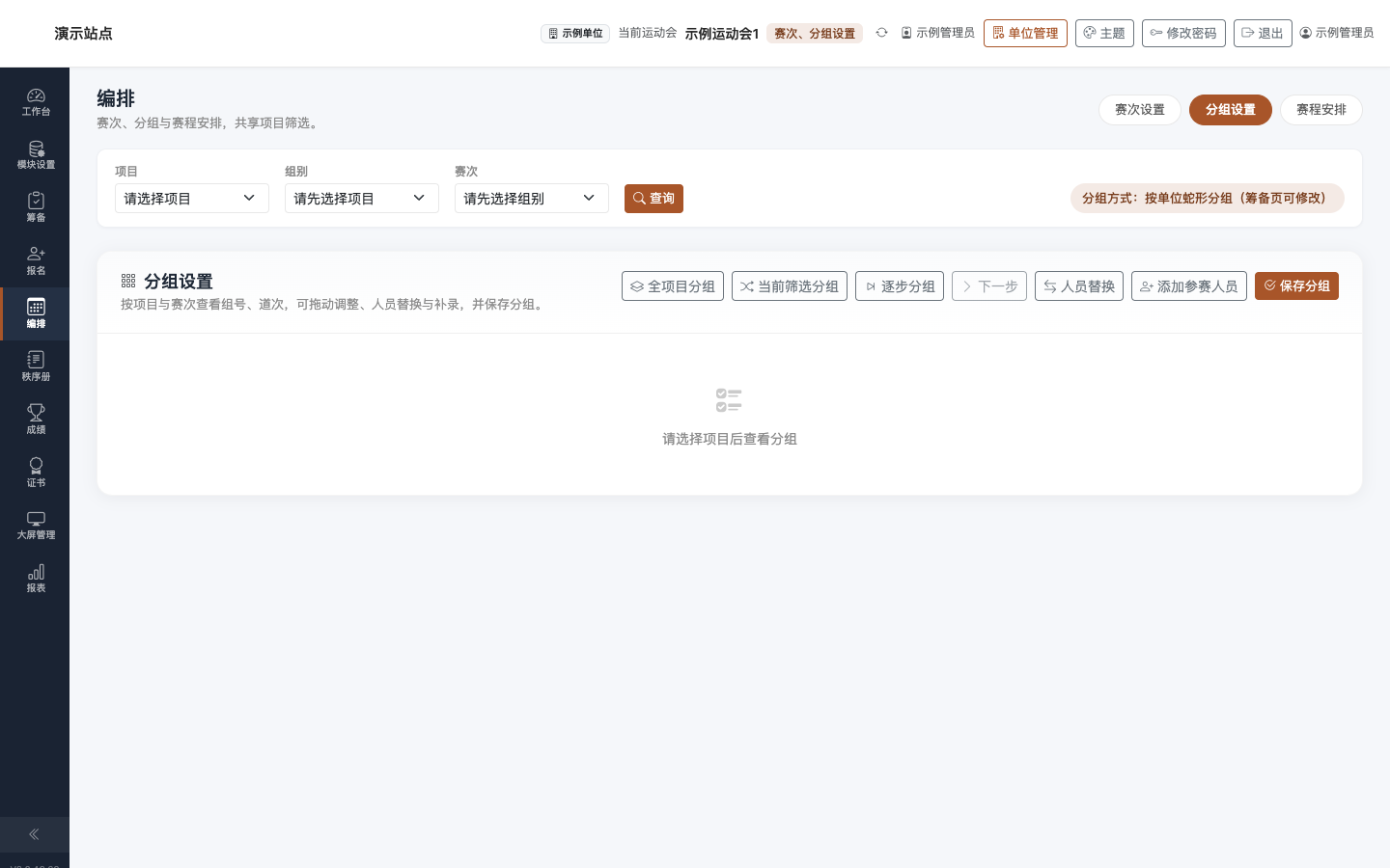 编排 · 分组设置:组道表格与分组操作按钮