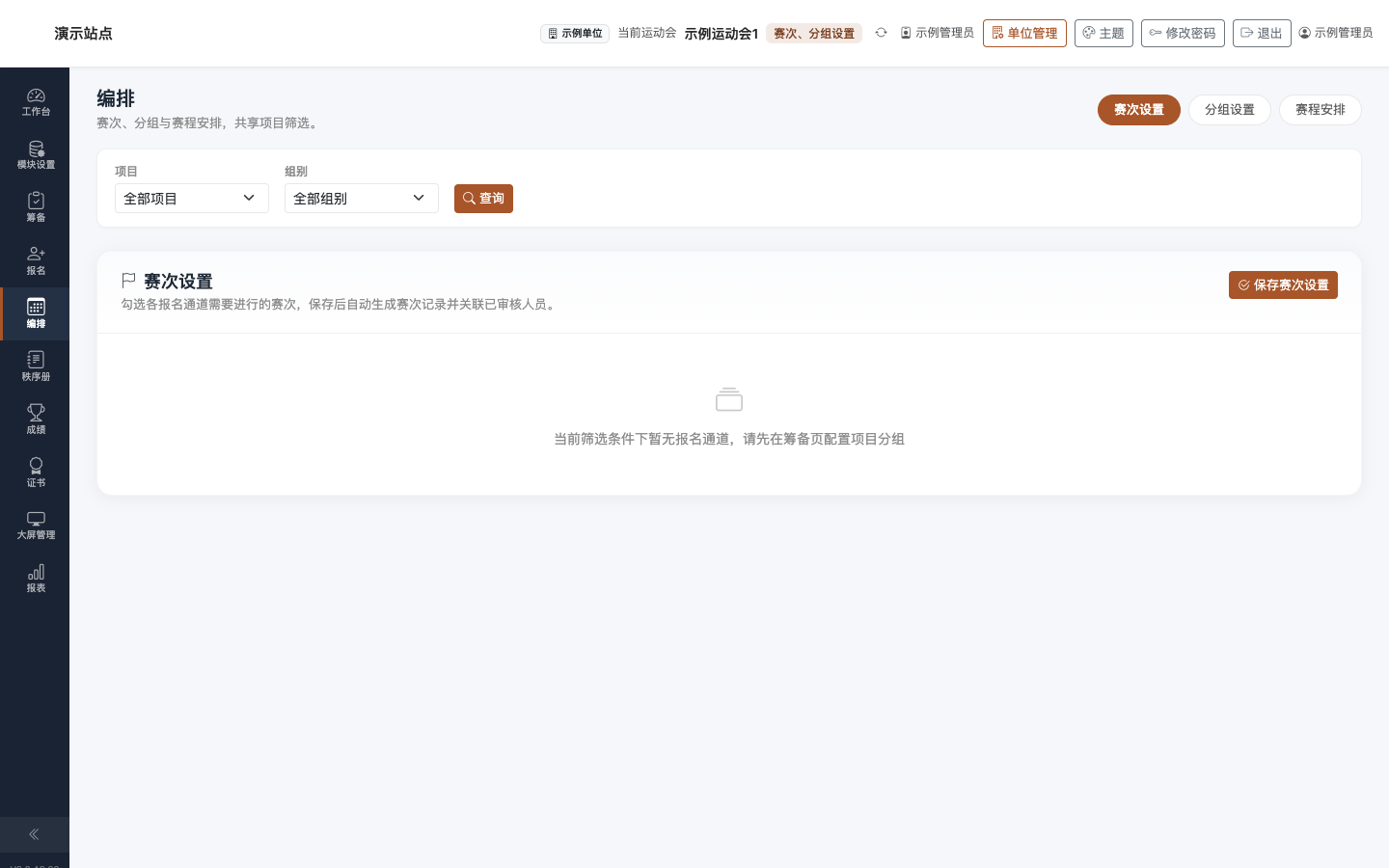 编排:赛次设置 Tab — 为各项目勾选预赛/决赛等赛次