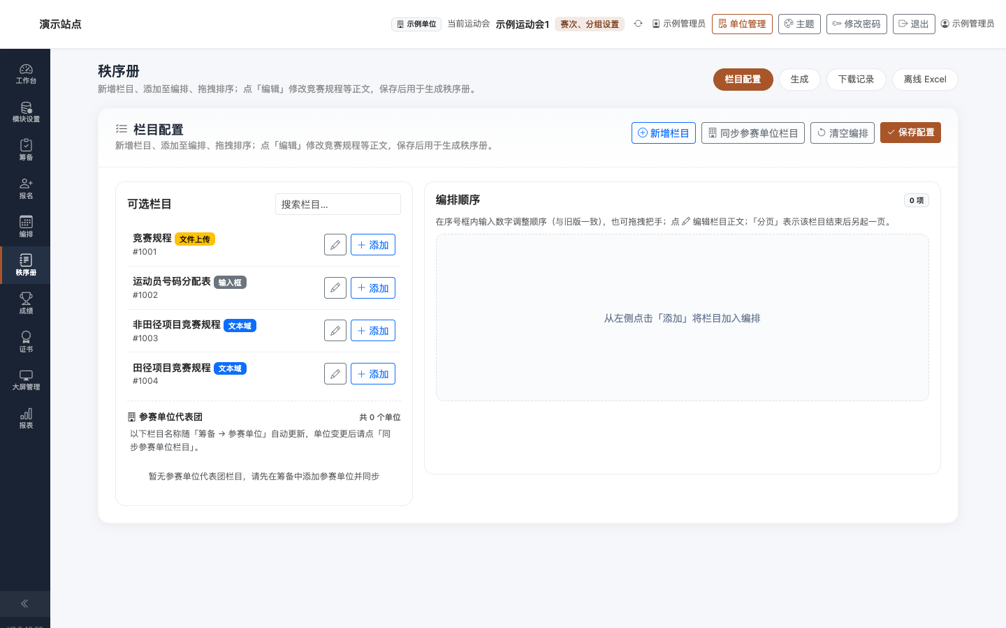 秩序册：栏目配置 Tab — 左侧栏目池、右侧编排顺序