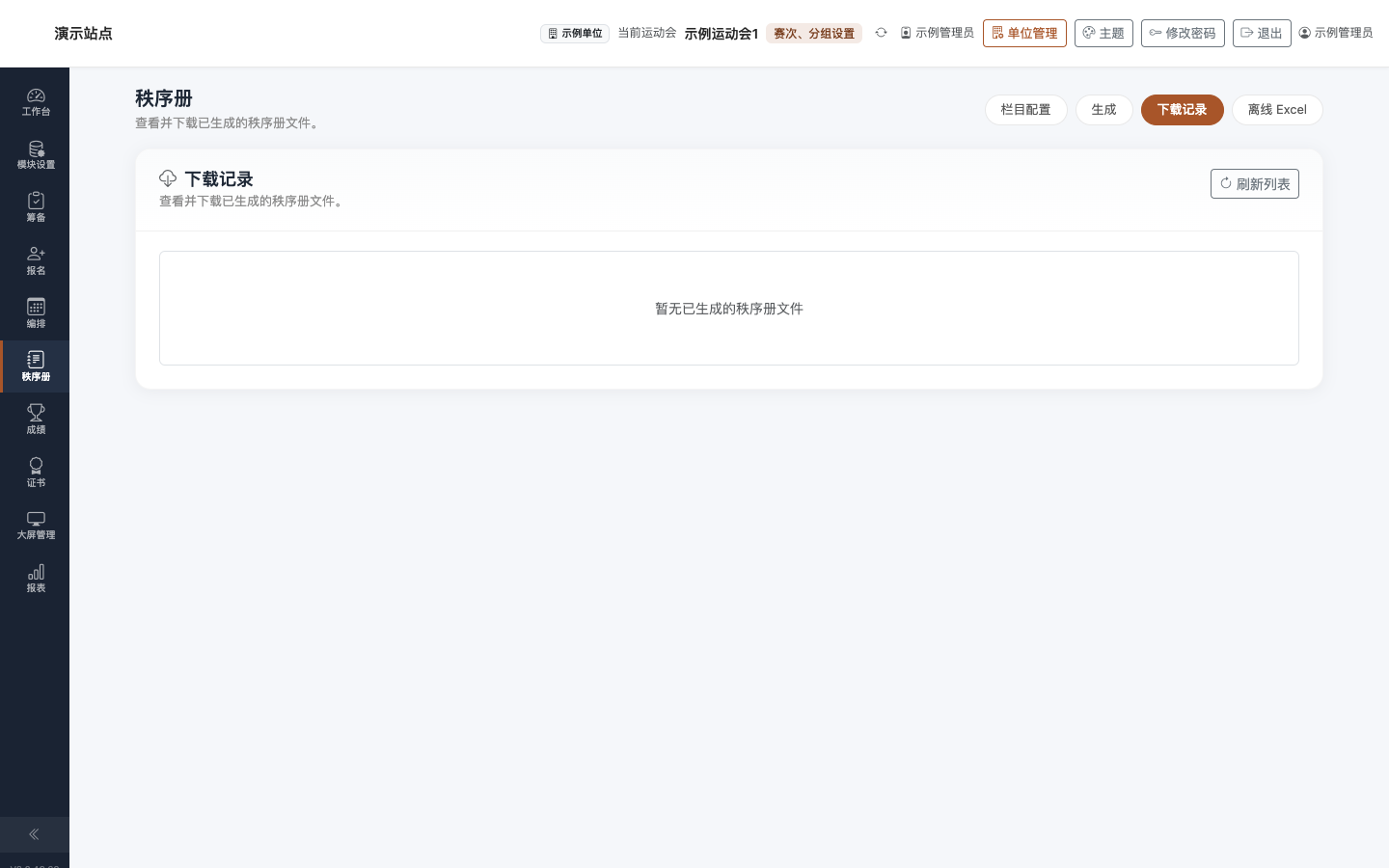 秩序册 · 下载记录:历史生成文件列表