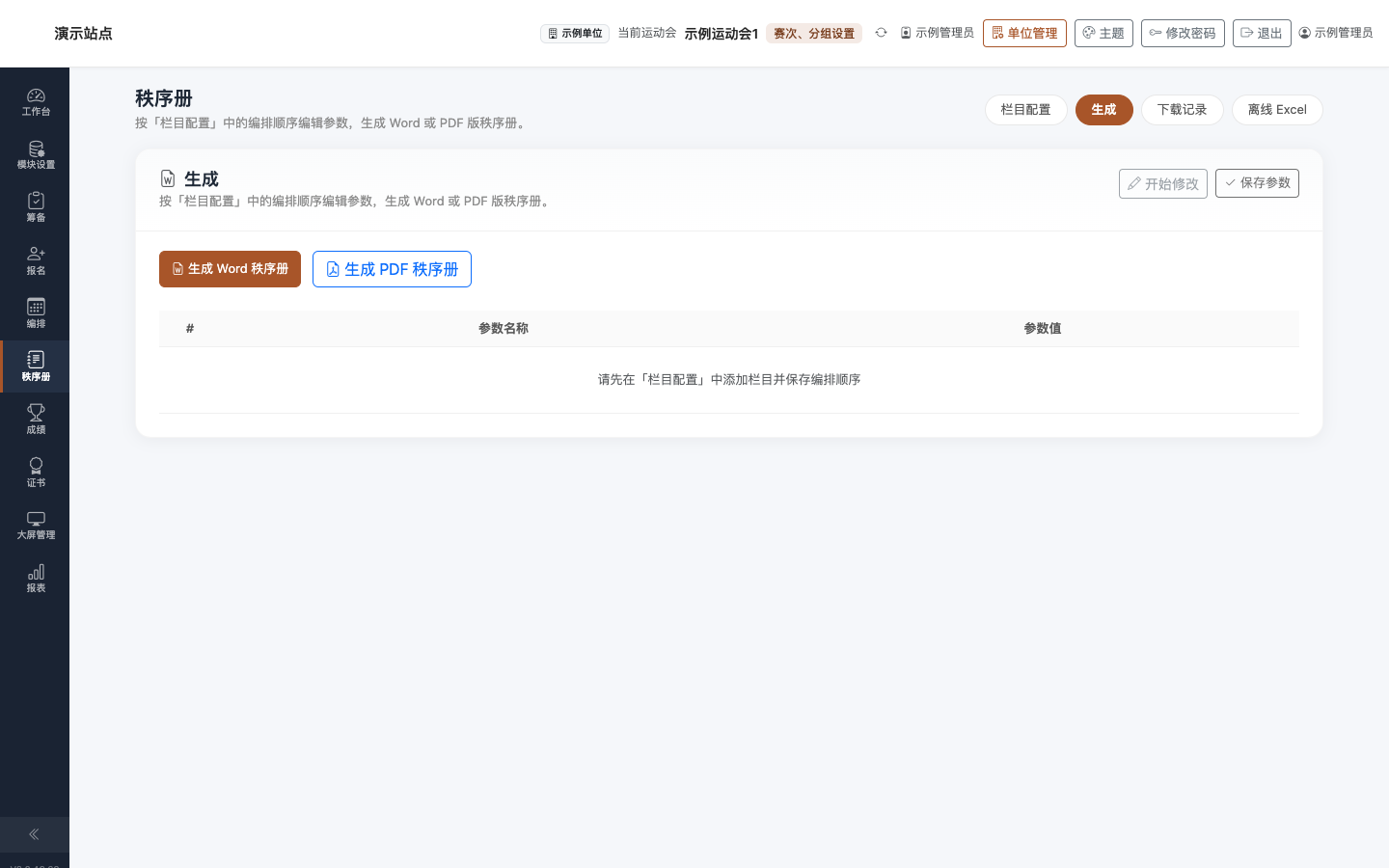 秩序册 · 生成:Word/PDF 生成按钮与参数表
