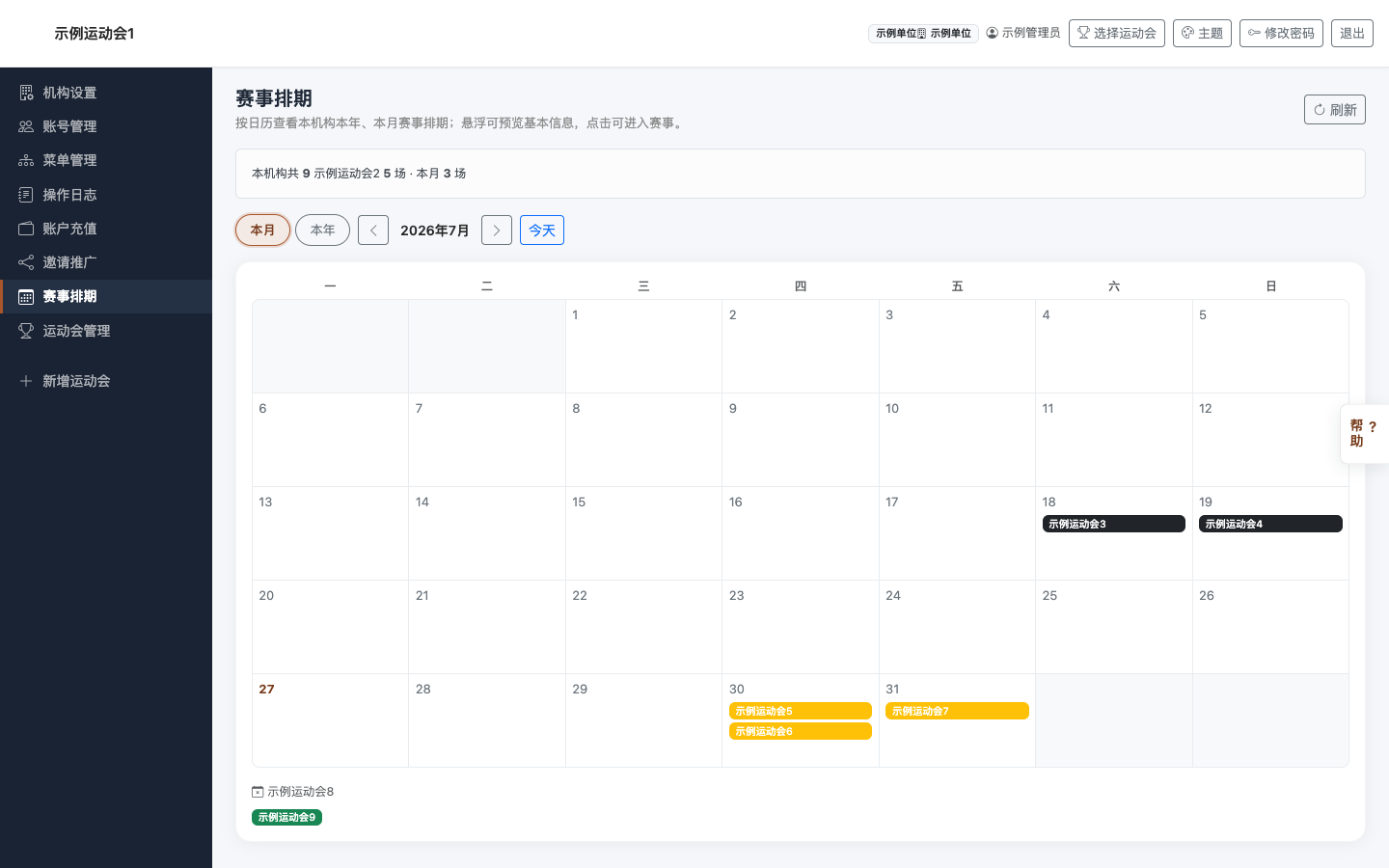 赛事排期：月/年视图与赛事标记