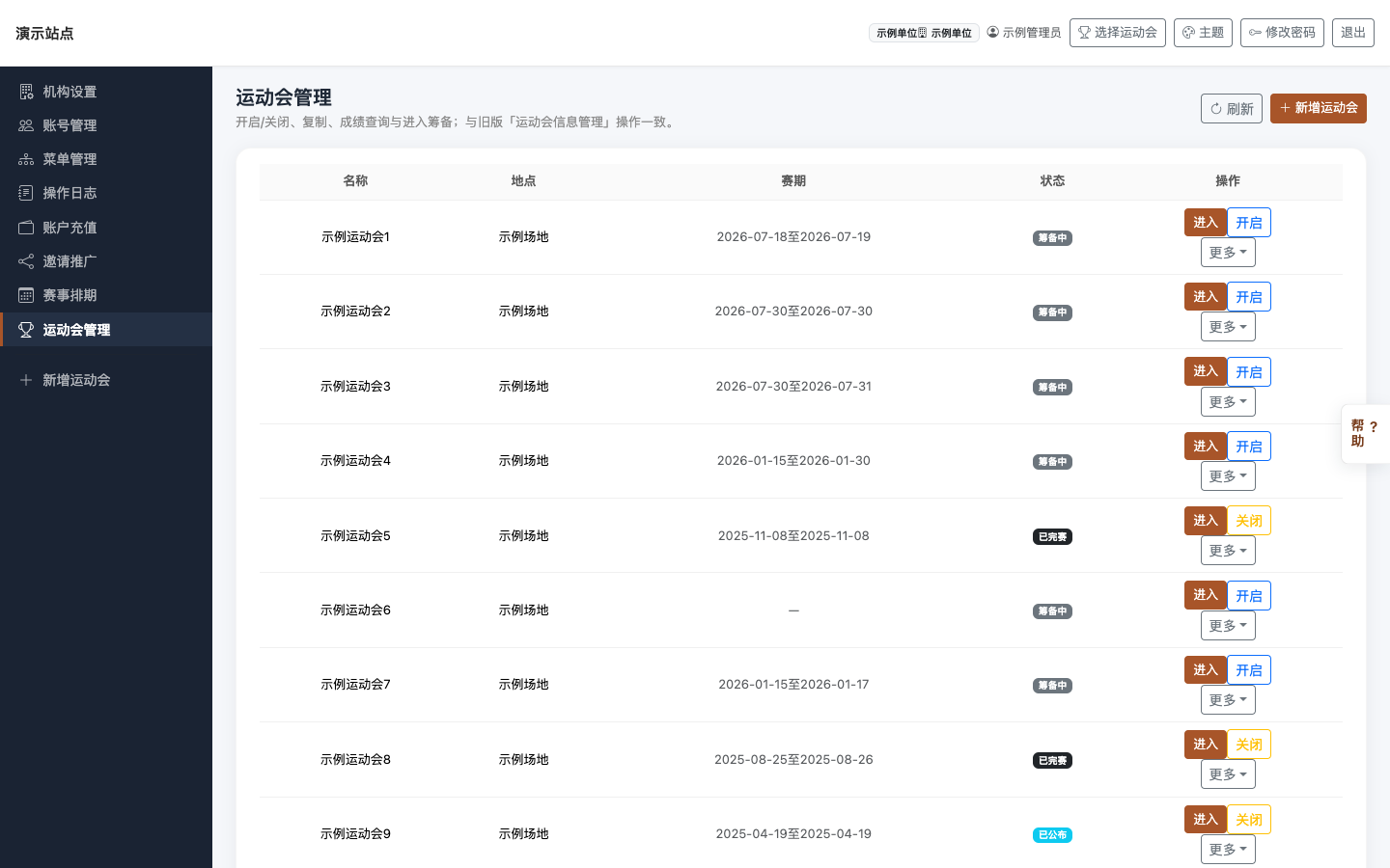运动会管理：届次列表、状态与操作