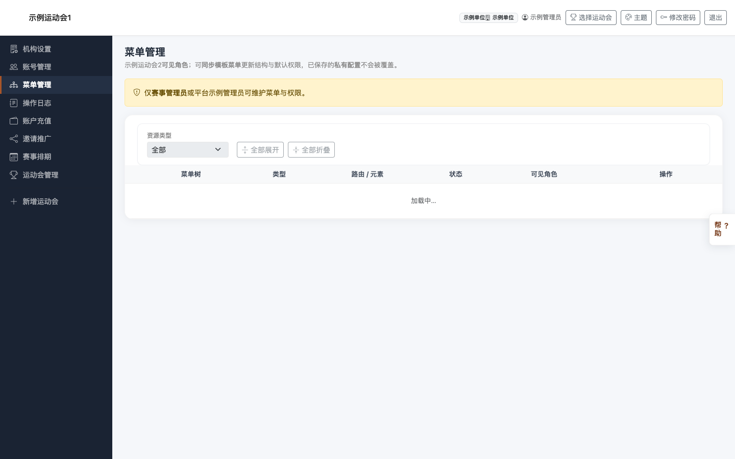 菜单管理:资源树、类型筛选与同步模板