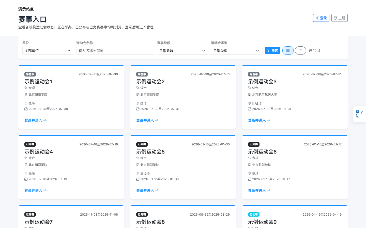 赛事门户:筛选单位/阶段后选择运动会进入办赛