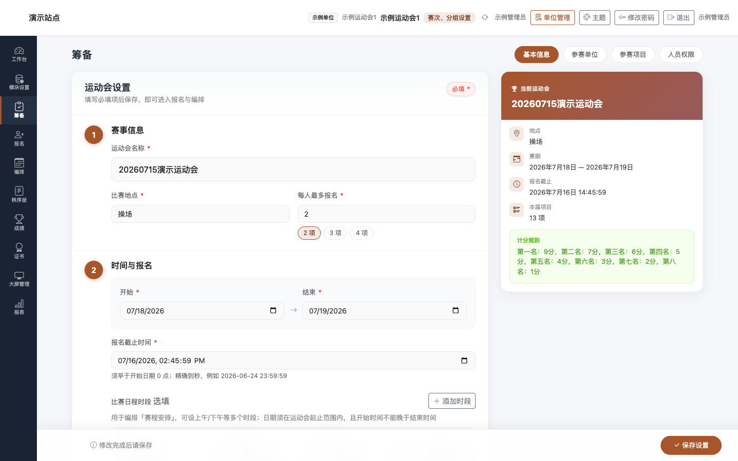 筹备 · 基本信息:表单与右侧预览