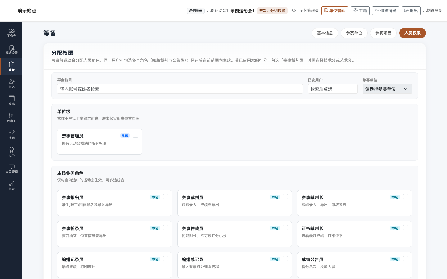 筹备 · 人员权限：账号检索与角色分配