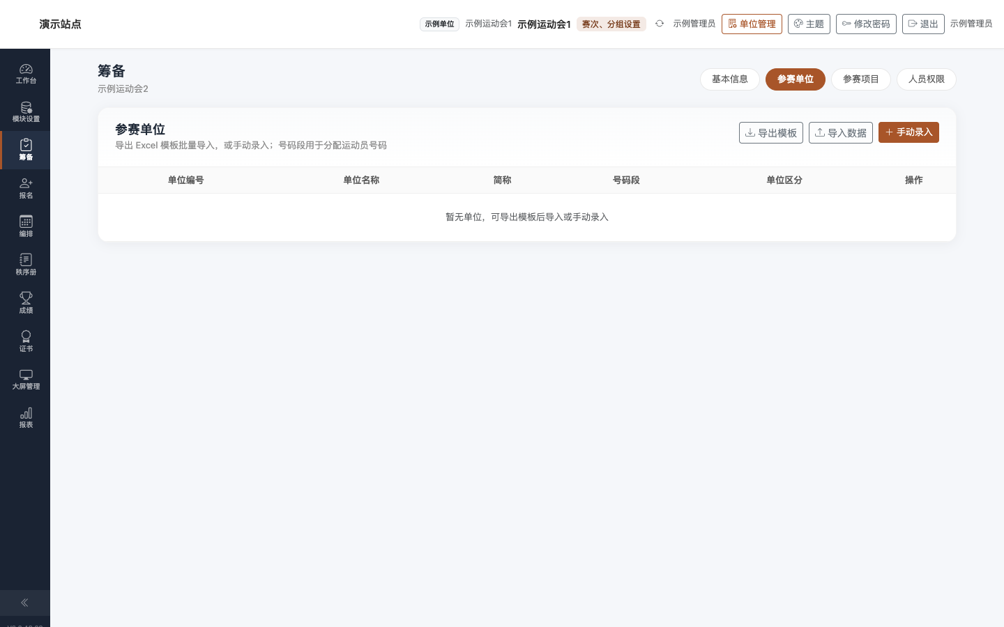 筹备 · 参赛单位:单位列表与导入导出