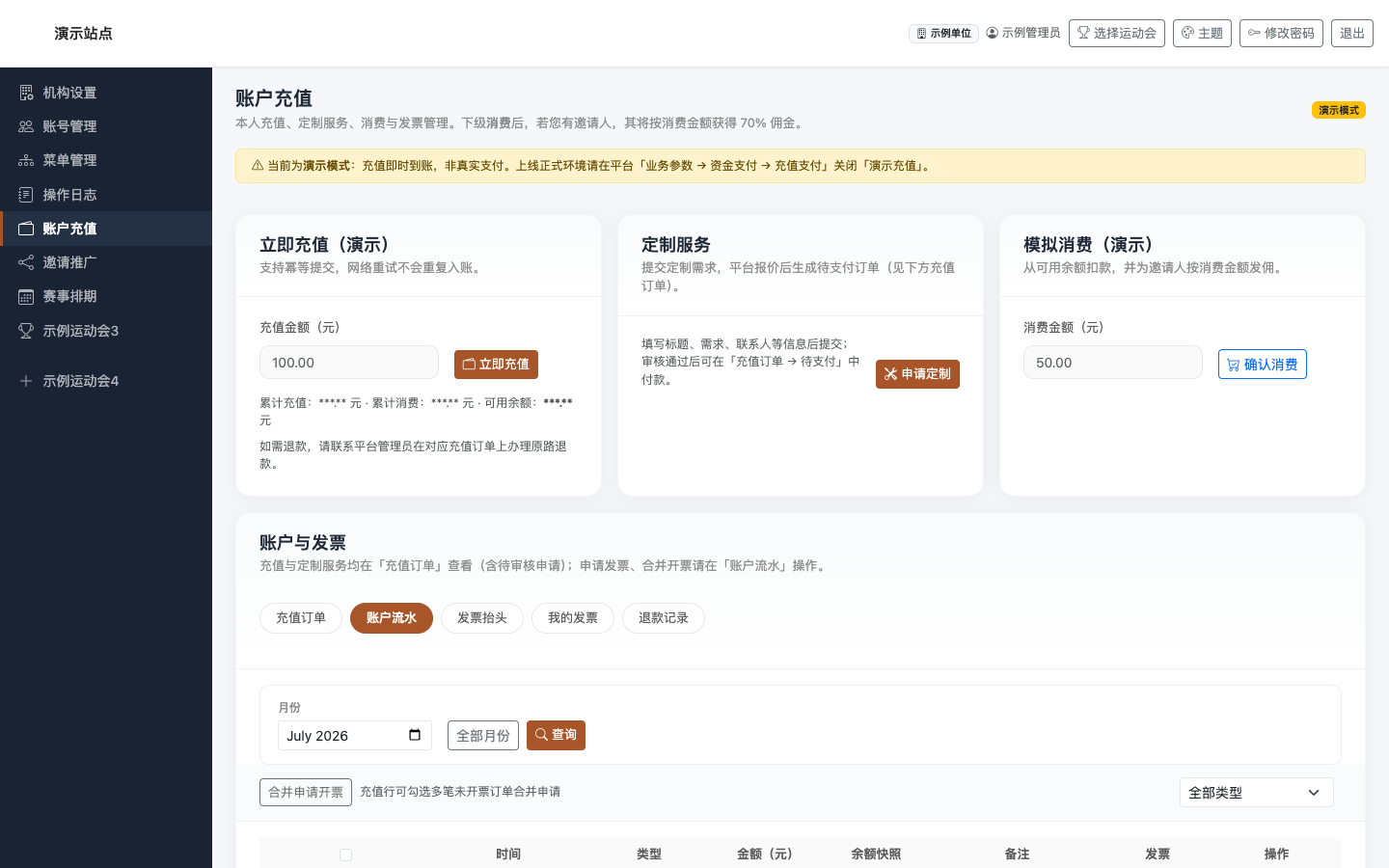 账户充值 · 账户流水:类型筛选与合并开票