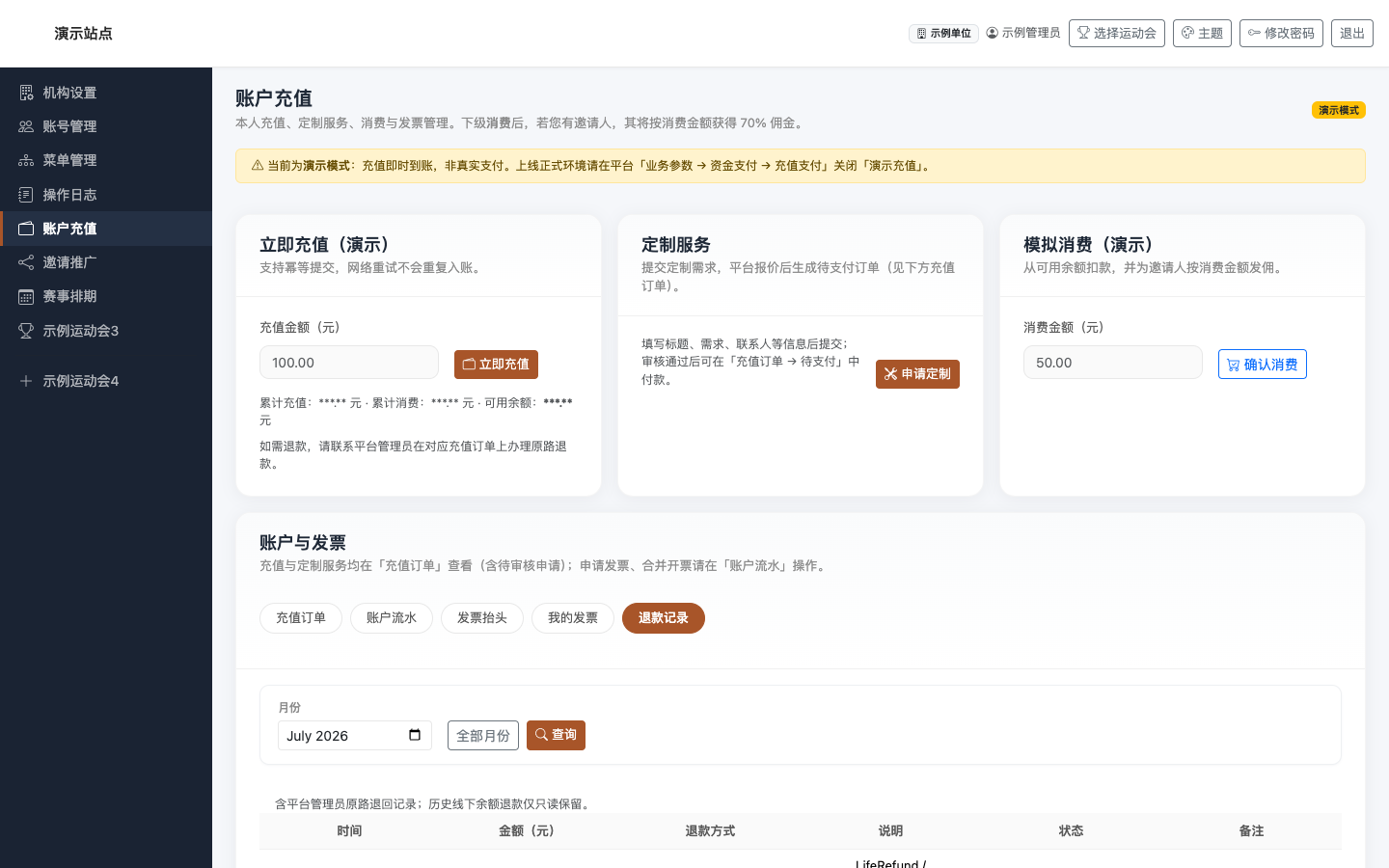 账户充值 · 退款记录：退款单状态与金额