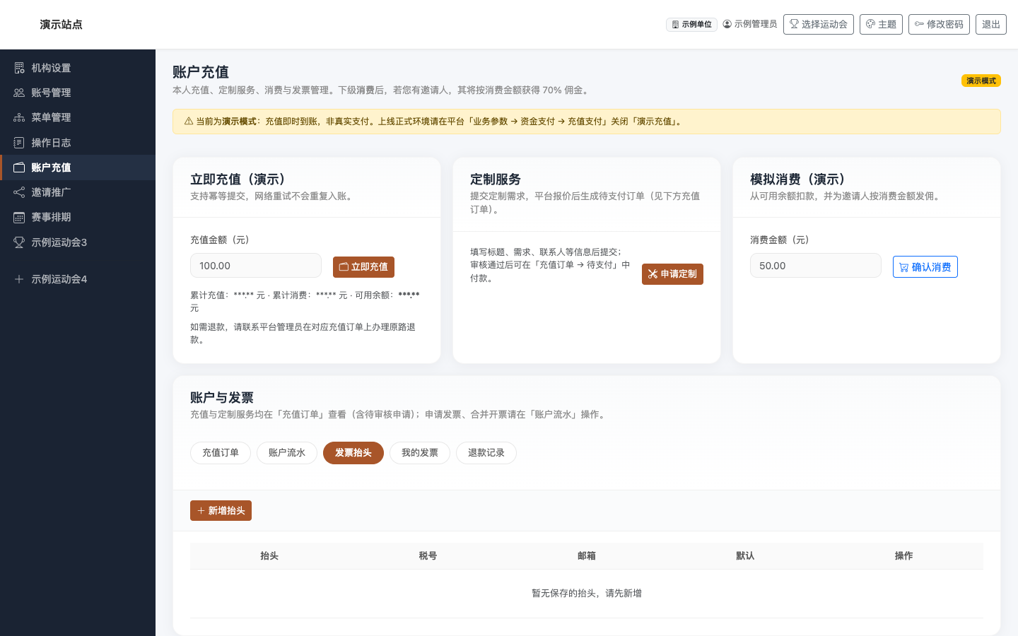 账户充值 · 发票抬头:维护开票主体信息