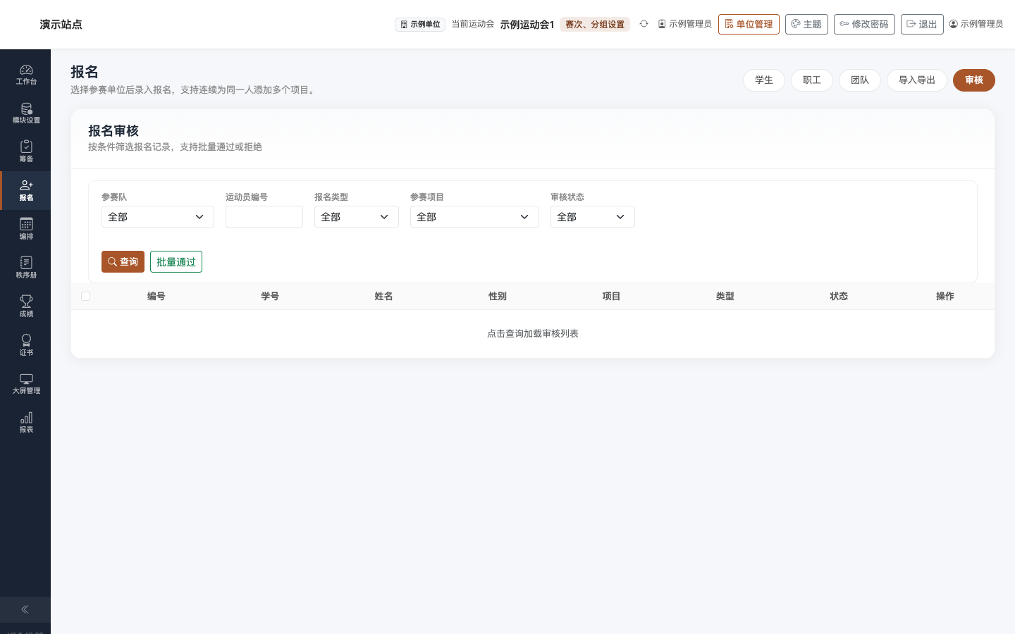 报名 · 审核：待审核列表与批量通过