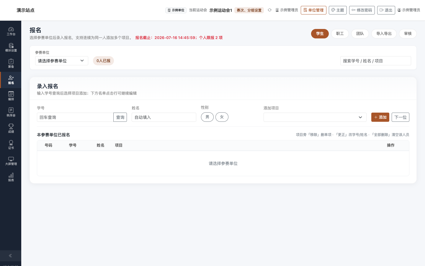 报名:学生 Tab — 按单位录入运动员与项目