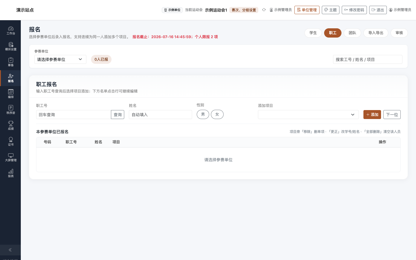 报名 · 职工:职工号或身份证号录入与项目添加