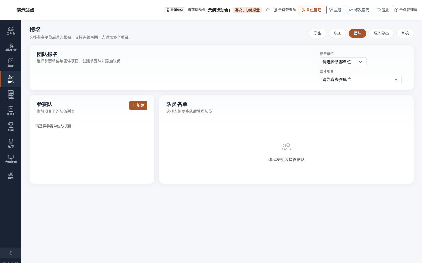 报名 · 团队：参赛队与队员列表
