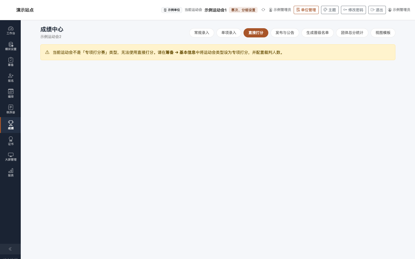 成绩 · 直接打分:裁判长与裁判录入界面