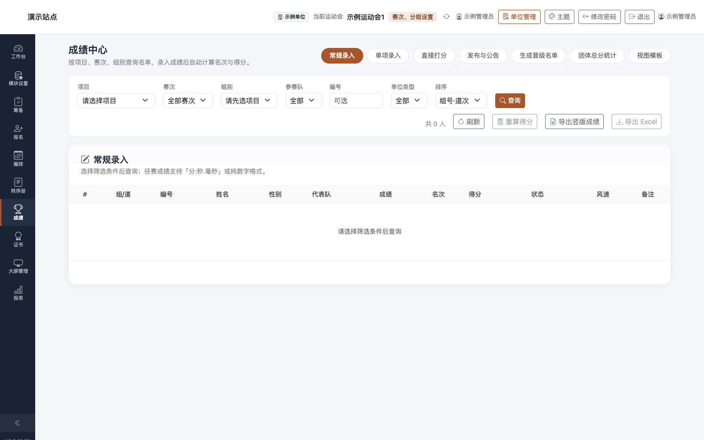 成绩:常规录入 Tab — 按项目赛次录入成绩表格