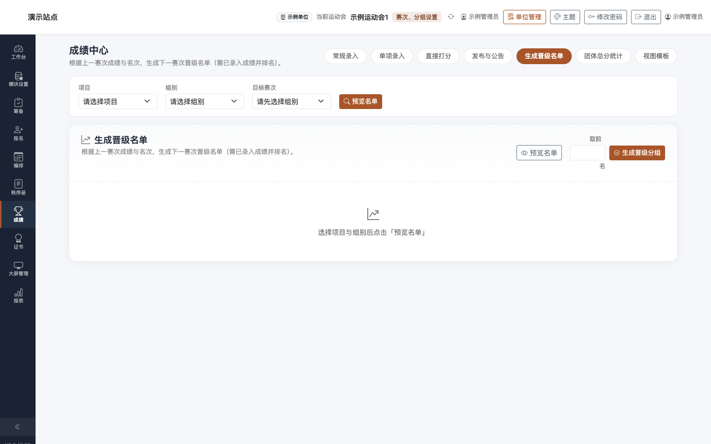 成绩 · 生成晋级名单：按项目赛次生成下一轮名单