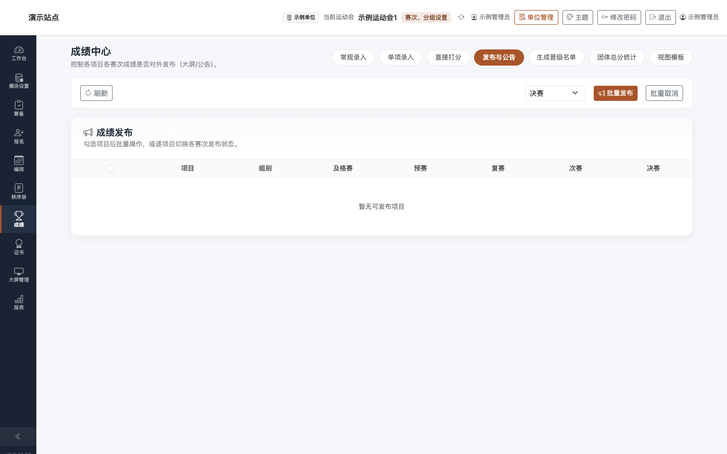 成绩发布与公告