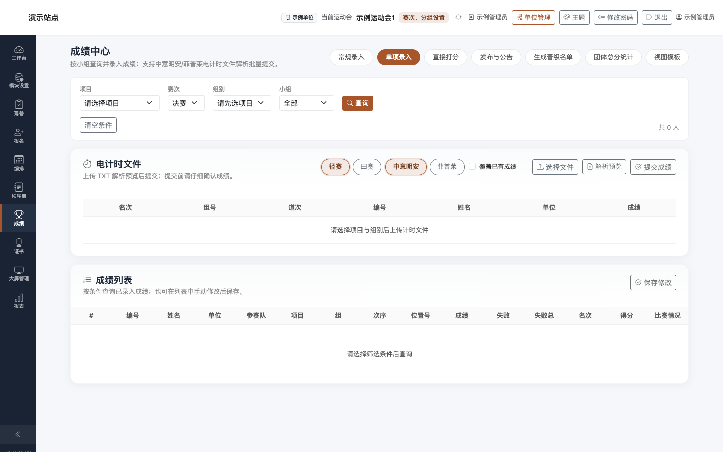 成绩 · 单项录入：单项目筛选与录入区