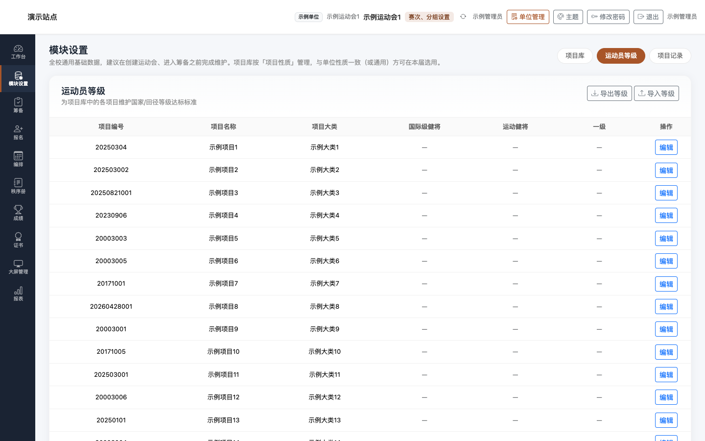 运动员等级:等级标准表与导入导出