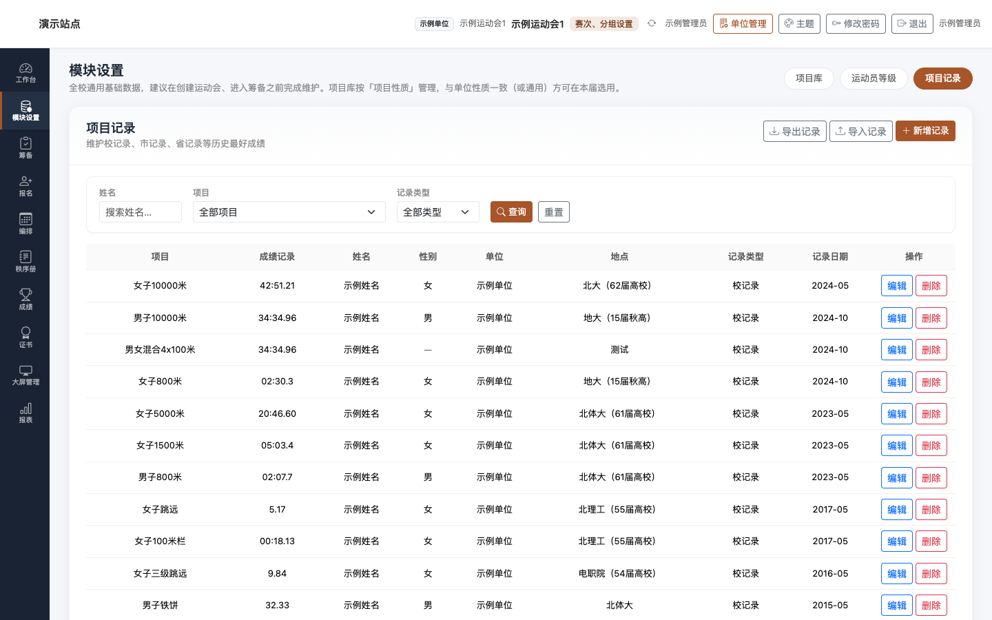 项目记录:纪录列表与编辑