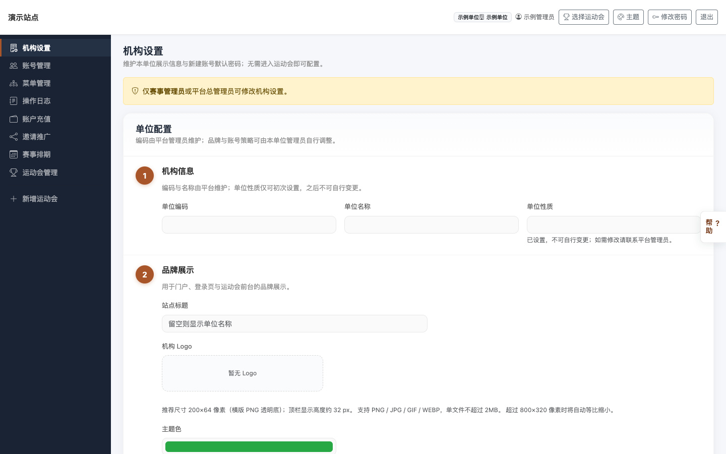 机构设置：分步表单 — 机构信息、品牌、账号策略、登录安全